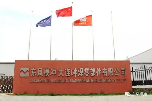 東風(fēng)模沖大連子公司系列報道一 激情創(chuàng)業(yè),打造品質(zhì)工廠